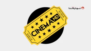 تحميل تطبيق Cinema HD V2 Pro مهكر Apk بدون اعلانات للاندرويد 2026 أخر إصدار مجانا