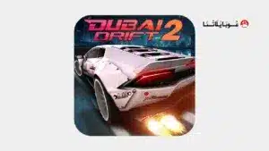 تحميل لعبة دبي درفت Dubai Drift 2 مهكرة Apk للاندرويد 2026 أخر إصدار مجانا