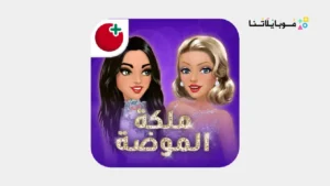 تحميل لعبة ملكة الموضة مهكرة Apk للاندرويد 2026 أخر إصدار مجانا