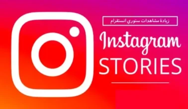 زيادة مشاهدات ستوري انستقرام