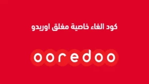 كود إلغاء تحويل المكالمات أوريدو 2026 (إلغاء كود اوريدو مغلق)