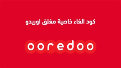 كود إلغاء تحويل المكالمات أوريدو