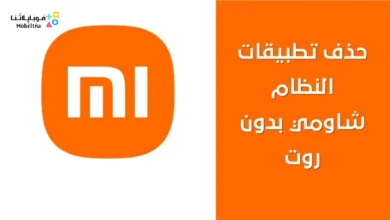 كيفية إزالة تطبيقات نظام شاومي بدون روت
