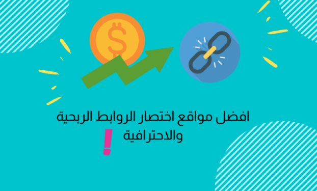 مواقع اختصار الروابط الربحية مجاناً و الغير ربحية الاحترافية 780x470 1