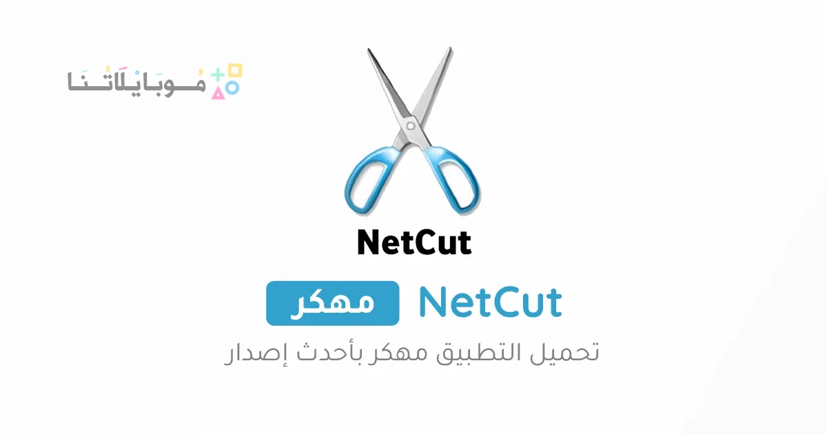 نت كت برو NetCut Pro مهكر