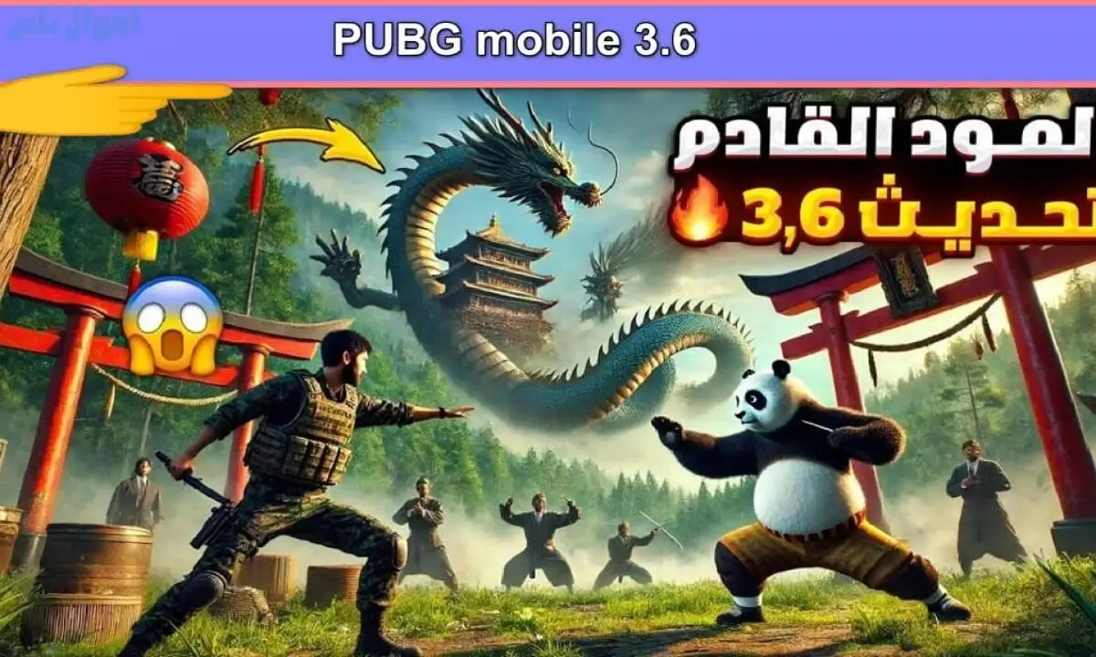 ببجي 3.6 1 1