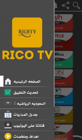 تطبيق RICO TV التحديث الجديد لمشاهدة كل القنوات 2021 2