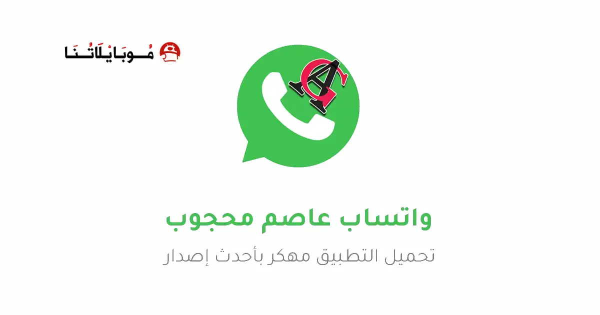 تحميل واتساب عاصم محجوب AGWhatsApp Apk جميع النسخ للاندرويد 2025 اخر تحديث مجانا