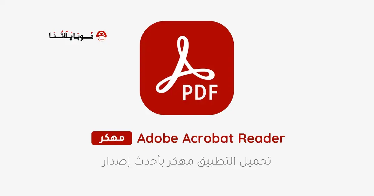 تحميل برنامج Adobe Acrobat Reader مهكر Apk للاندرويد 2025 اخر اصدار مجانا