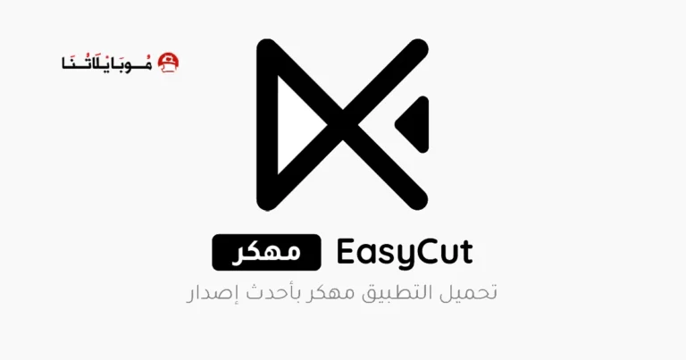 تحميل برنامج EasyCut Premium مهكر Apk بدون علامة مائية للاندرويد 2025 اخر اصدار مجانا
