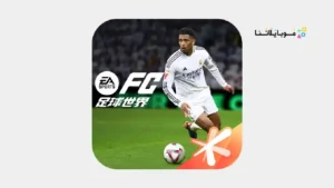 تحميل لعبة فيفا الصينية FC FIFA Mobile China 2026 مهكرة Apk للاندرويد أخر إصدار مجانا