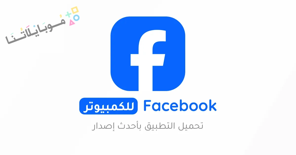 Facebook للكمبيوتر