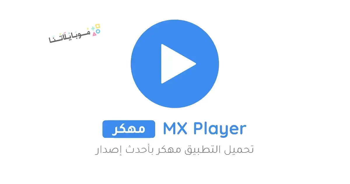 تحميل مشغل Mx Player Pro مهكر بدون اعلانات Apk للاندرويد 2025 اخر اصدار مجانا