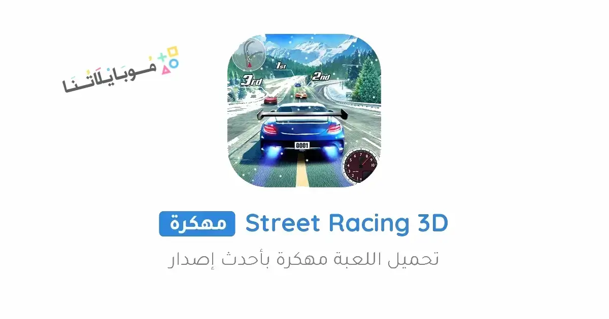 تحميل لعبة سباق الشارع Street Racing 3D مهكرة Apk للاندرويد 2025 اخر اصدار مجانا