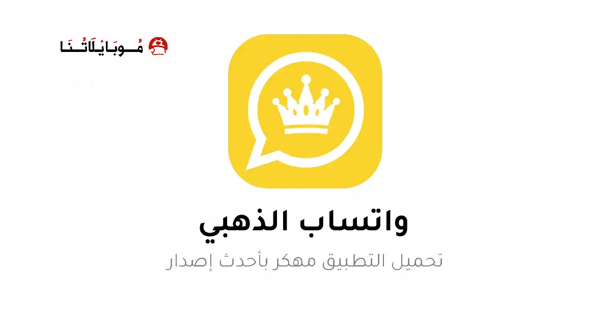تحميل واتساب الذهبي WhatsApp Gold مهكر Apk جميع الاصدارات للاندرويد 2025 أخر اصدار مجاناً