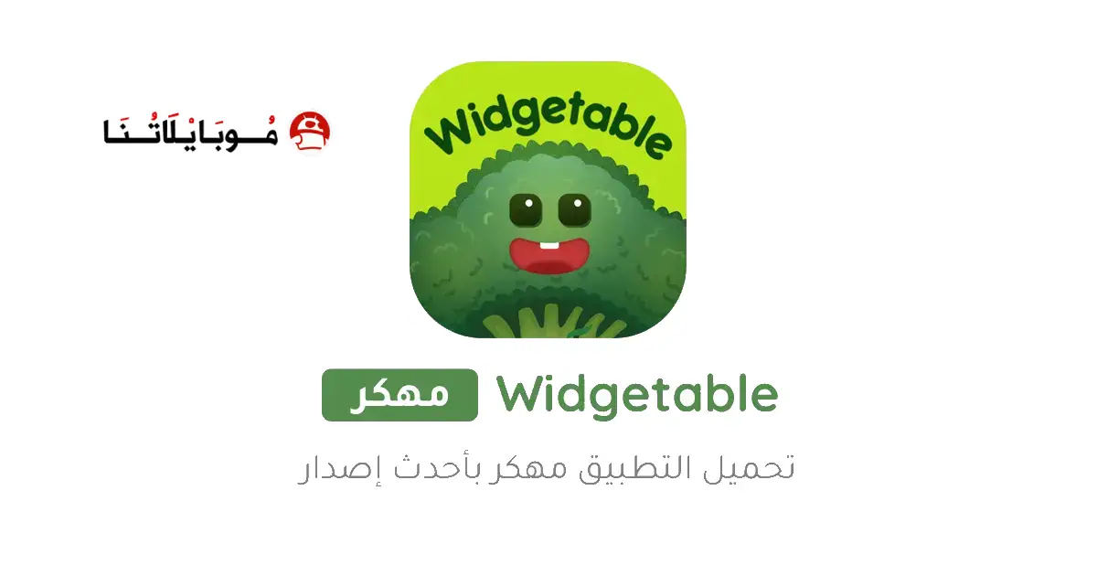 تحميل تطبيق Widgetable مهكر Apk للاندرويد 2025 اخر اصدار مجانا