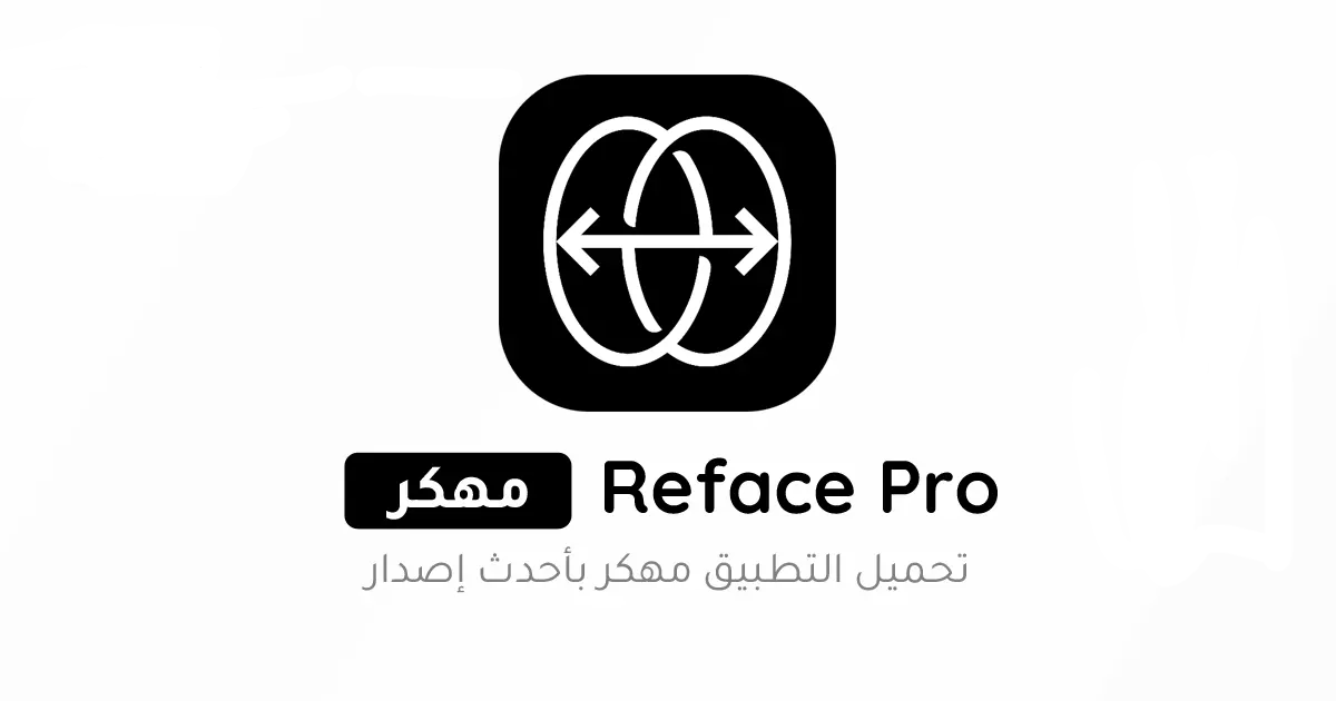 تحميل برنامج ريفيس Reface Pro مهكر Apk للاندرويد 2025 أخر إصدار مجاناً