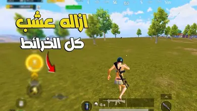 تحميل ملف ازالة العشب في ببجي التحديث الجديد 3.8 كل الخرائط بدون بان او مراقبه nogress