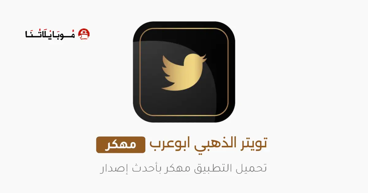 تنزيل تويتر الذهبي ابو عرب Twitter Gold مهكر Apk للاندرويد 2025 اخر اصدار مجانا