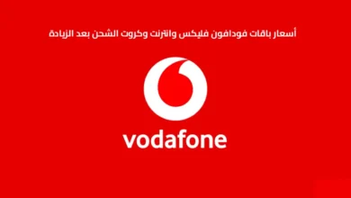 أسعار باقات فودافون فليكس وانترنت وكروت الشحن بعد الزيادة