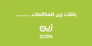 باقات زين للمكالمات المحلية والدولية والإنترنت
