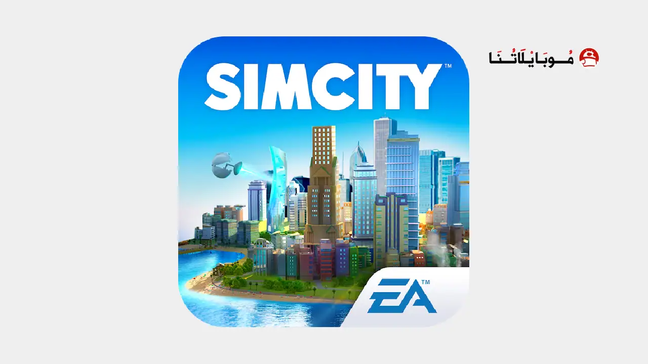 تحميل لعبة SimCity BuildIt مهكرة Apk للاندرويد 2025 اخر اصدار مجانا تحميل لعبة SimCity BuildIt مهكرة