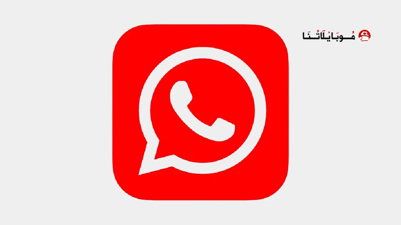 تحميل واتساب الاحمر Whatsapp Red ضد الحظر Apk للاندرويد 2025 اخر اصدار مجانا تحميل واتساب الاحمر Whatsapp Red