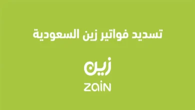 تسديد فواتير زين السعودية 2025 وماذا يحدث في حالة عدم سداد فاتورة زين