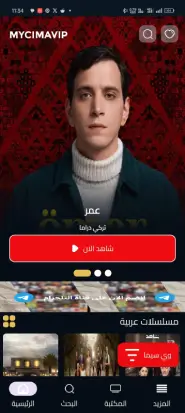 تحميل تطبيق ماي سيما My Cima VIP مهكر Apk للاندرويد 2026 اخر اصدار مجانا تحميل تطبيق ماي سيما My Cima VIP مهكر Apk للاندرويد 2026 اخر اصدار مجانا