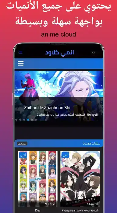 تحميل تطبيق أنمي كلاود Anime Cloud مهكر Apk للاندرويد 2026 أخر إصدار مجانا تحميل تطبيق أنمي كلاود Anime Cloud مهكر Apk للاندرويد 2026 أخر إصدار مجانا