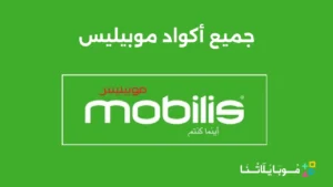 جميع أكواد موبيليس 2026 وأهم الخدمات Codes Mobilis
