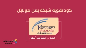 كود تقوية شبكة يمن موبايل الجديد 2026