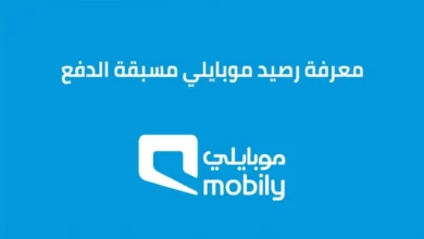 الاستعلام عن رصيد موبايلي مسبق الدفع