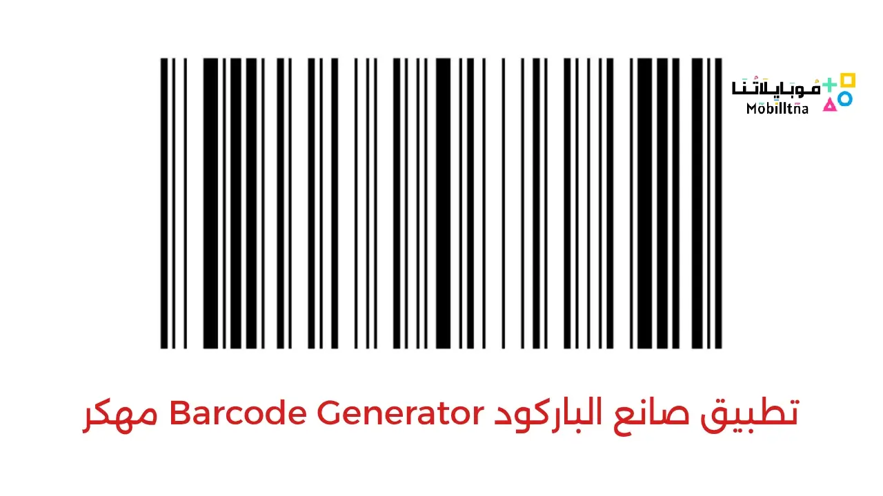 تحميل تطبيق صانع الباركود Barcode Generator مهكر Apk للاندرويد 2026 اخر اصدار مجانا تحميل تطبيق صانع الباركود Barcode Generator مهكر Apk للاندرويد 2026 اخر اصدار مجانا