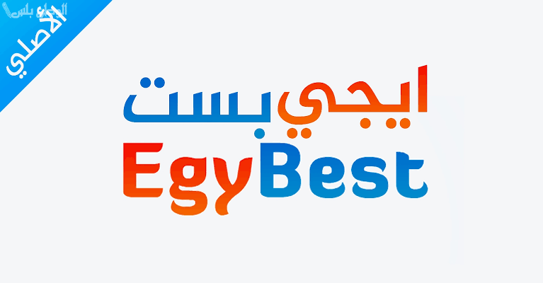 رابط موقع Egybest ايجي بست للاندرويد الاصلي Egy best الرسمي للافلام والمسلسلات مترجمة 2025 مجانا