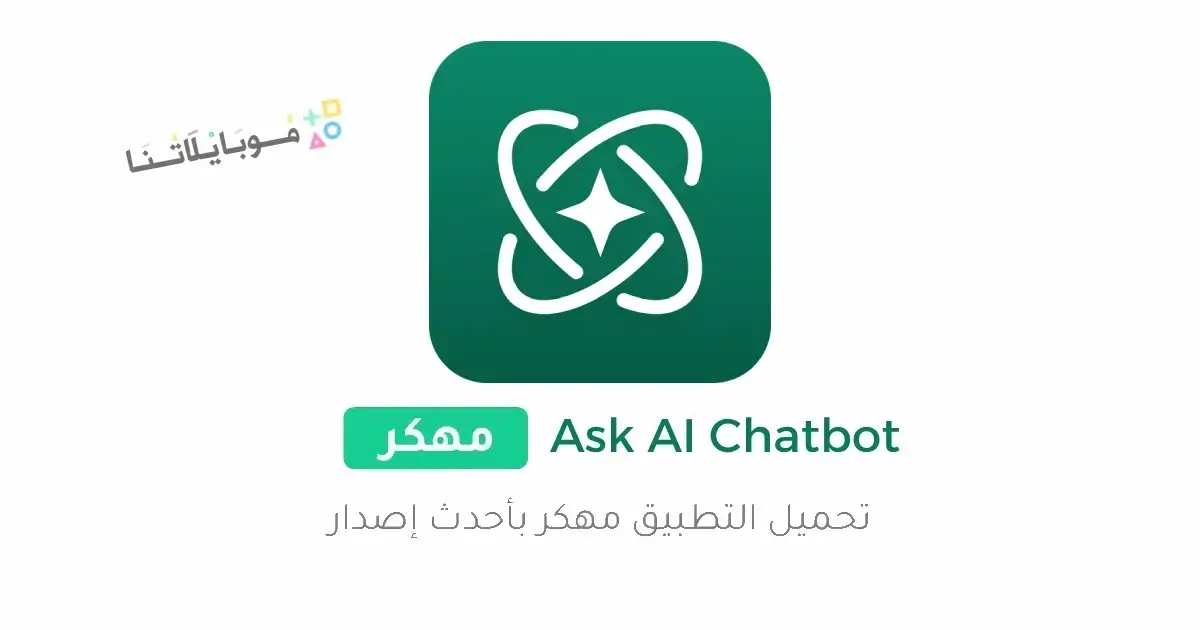 تحميل تطبيق Ask Ai ChatGpt مهكر Apk للاندرويد 2025 اخر اصدار مجانا