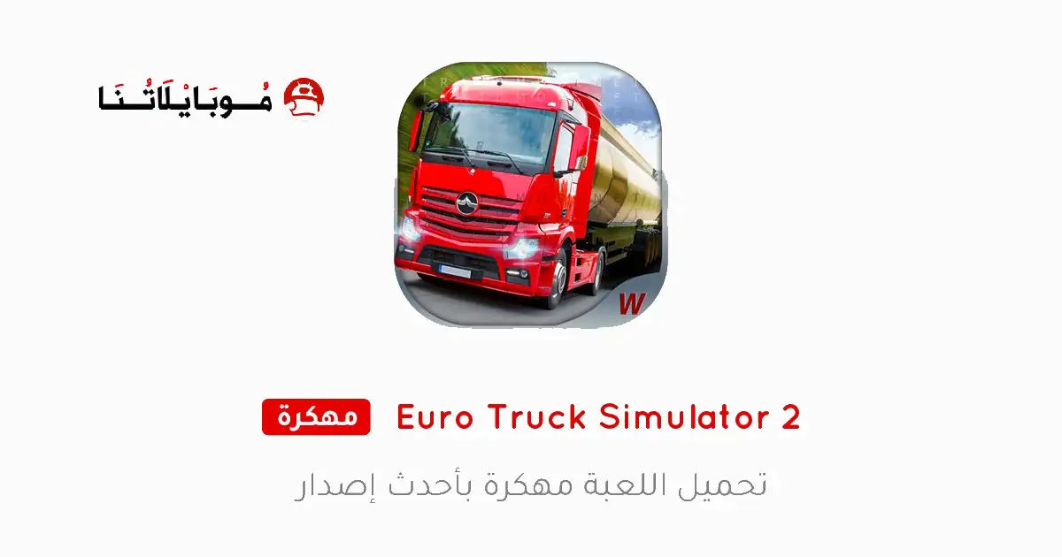 تحميل لعبة Euro Truck Simulator 2 مهكرة Apk للاندرويد 2025 اخر اصدار مجانا