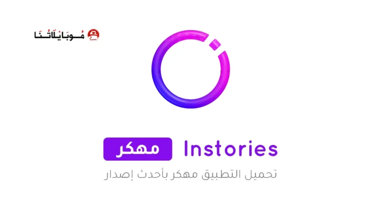 تحميل تطبيق Instories Pro مهكر مدفوع Apk للاندرويد 2025 اخر اصدار مجانا