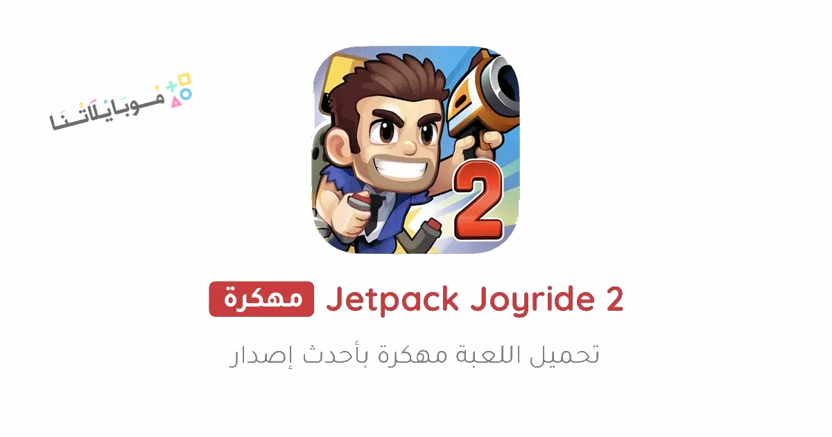 Jetpack Joyride 2 Poster 1