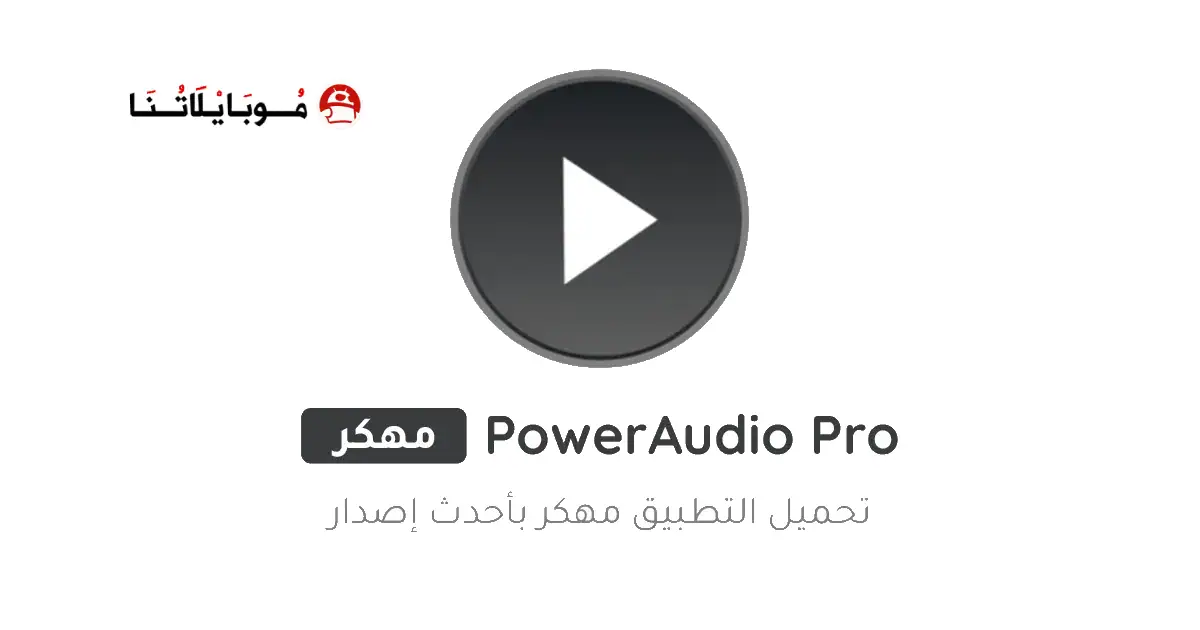 تحميل برنامج PowerAudio Pro مهكر Apk للاندرويد 2025 اخر اصدار مجانا