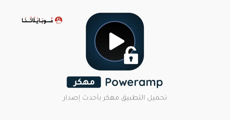 تحميل برنامج Poweramp Music Player مهكر مدفوع Apk للاندرويد 2025 اخر اصدار مجانا