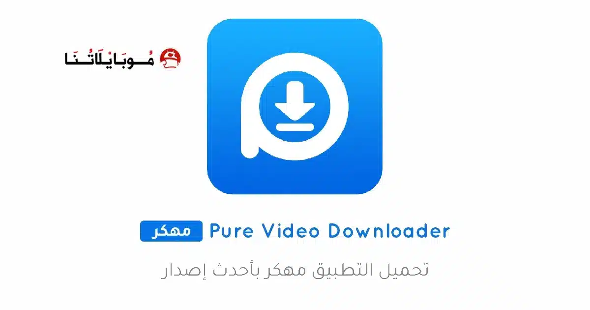 تحميل تطبيق Pure Video Downloader مهكر Apk للاندرويد 2026 أخر إصدار مجانا تحميل تطبيق Pure Video Downloader مهكر Apk للاندرويد 2026 أخر إصدار مجانا