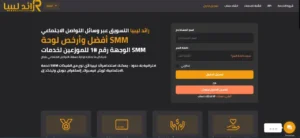 الموقع الرائد الليبي Raedlibya.onilne موقع رائد ليبيا خدمات التسويق عبر التواصل الاجتماعي