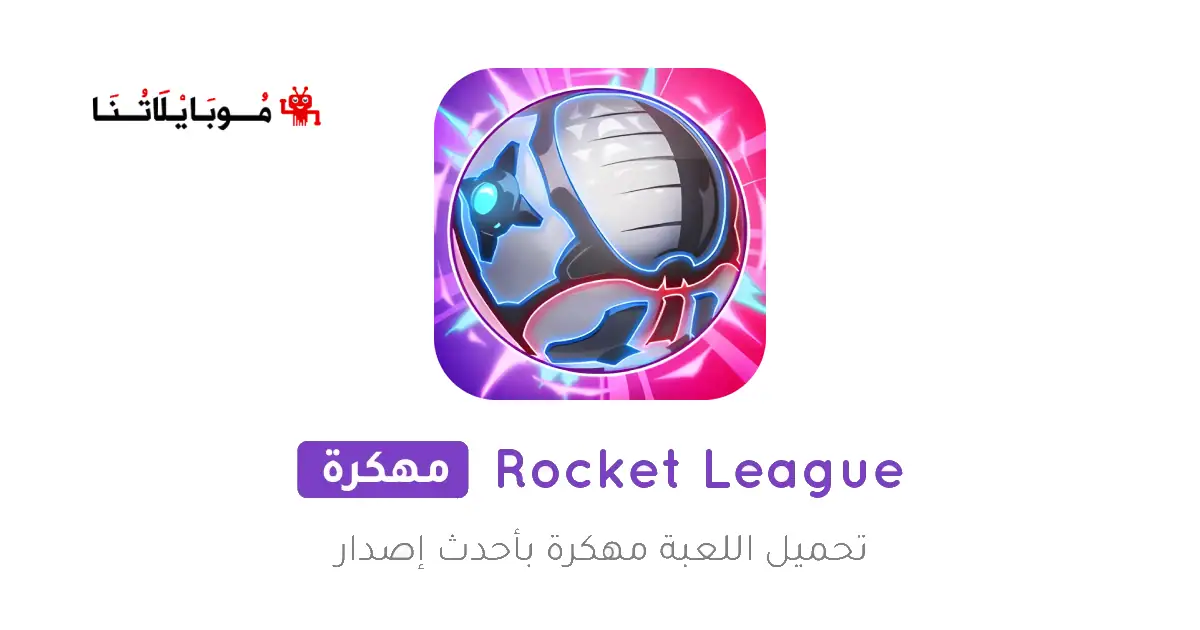 تحميل لعبة Rocket League مهكرة 2025 للاندرويد 2025 اخر اصدار مجانا