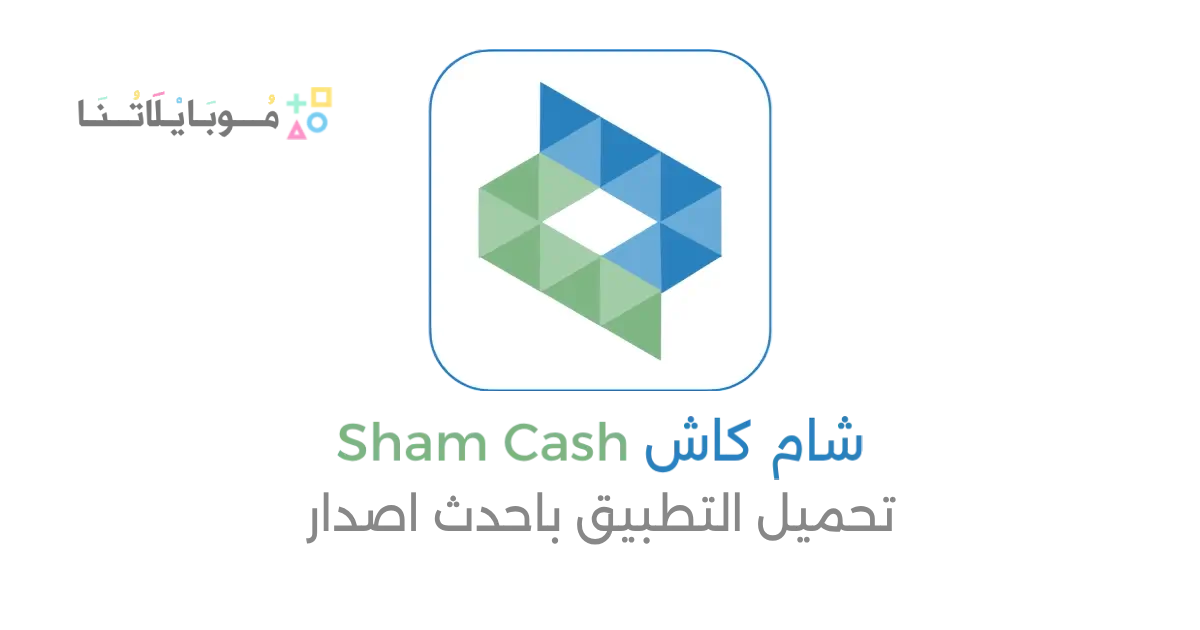 تحميل تطبيق شام كاش Sham Cash سوريا Apk للاندرويد 2025 اخر اصدار مجانا
