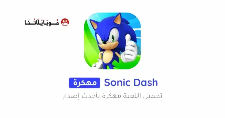 تحميل لعبة سونيك Sonic Dash مهكرة Apk للاندرويد 2025 اخر اصدار مجانا