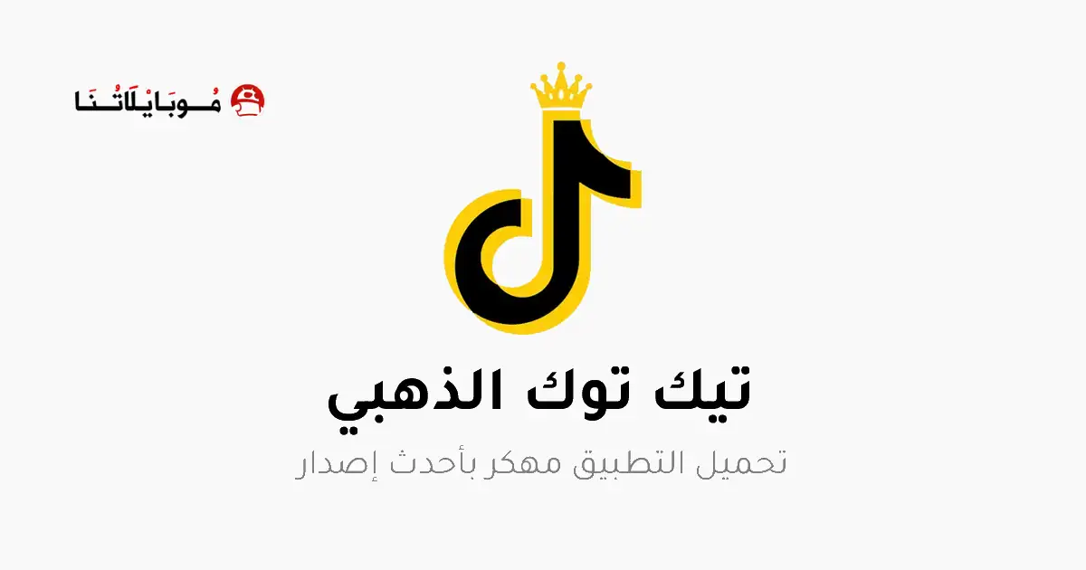 تحميل تيك توك الذهبي TikTok Gold مهكر Apk للاندرويد 2025 اخر اصدار مجانا