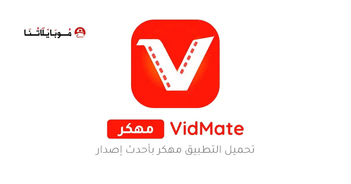 تحميل برنامج فيد ميت الأصلي VidMate مهكر Apk للاندرويد 2025 اخر اصدار مجانا