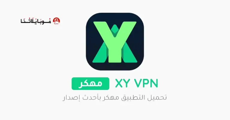 تحميل تطبيق XY VPN مهكر Apk للاندرويد 2025 اخر اصدار مجانا