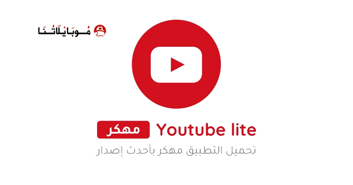 تنزيل يوتيوب لايت سريع وخفيف Youtube Lite مهكر Apk للاندرويد 2025 اخر اصدار مجانا